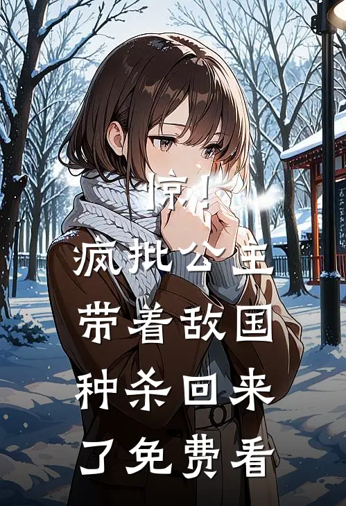 惊！疯批公主带着敌国种杀回来了免费看