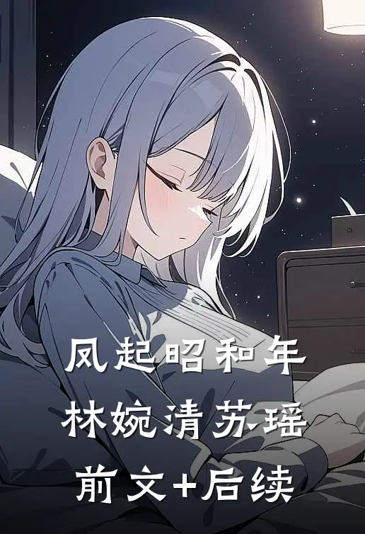 凤起昭和年林婉清苏瑶前文+后续
