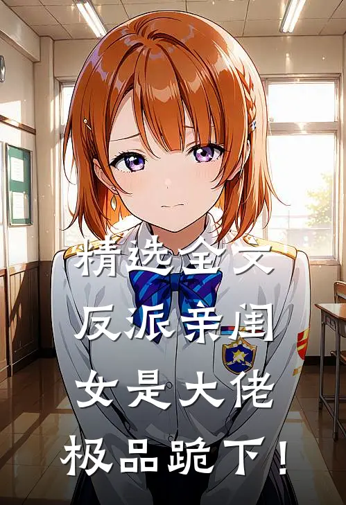 精选全文反派亲闺女是大佬，极品跪下！
