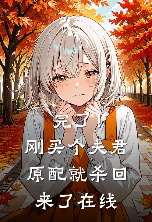 完了！刚买个夫君，原配就杀回来了在线