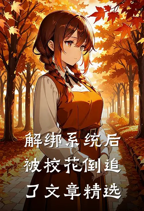 解绑系统后，被校花倒追了文章精选