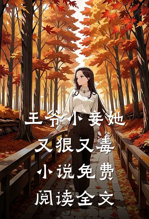 王爷小妾她又狠又毒小说免费阅读全文