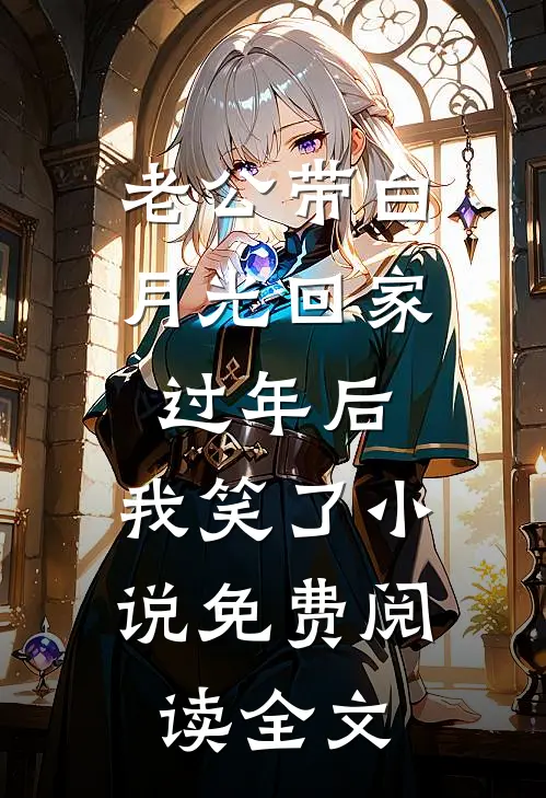 老公带白月光回家过年后，我笑了小说免费阅读全文