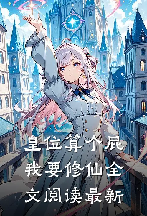 皇位算个屁，我要修仙全文阅读最新