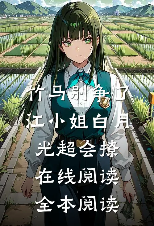 竹马别争了，江小姐白月光超会撩在线阅读全本阅读