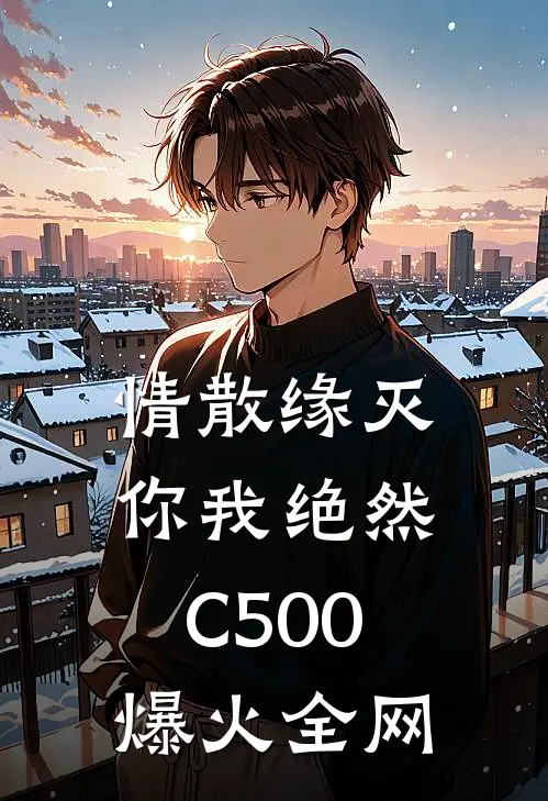 情散缘灭，你我绝然C500爆火全网