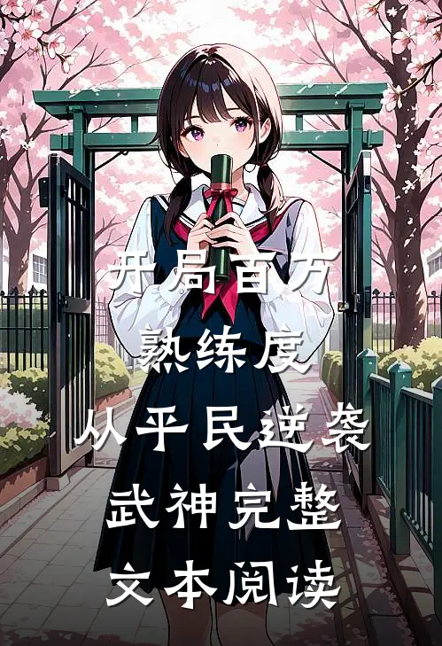 开局百万熟练度，从平民逆袭武神完整文本阅读