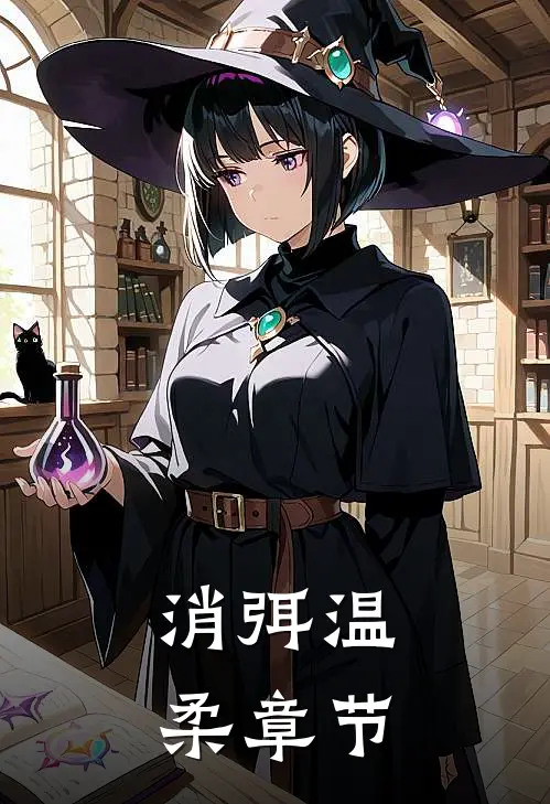 消弭温柔章节