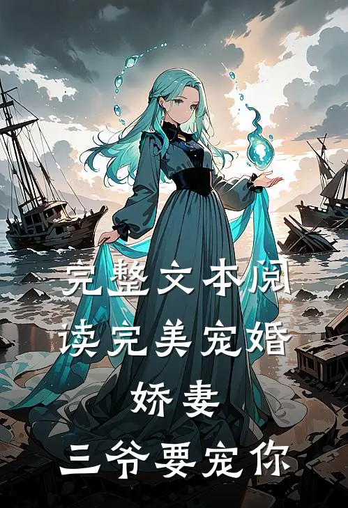 完整文本阅读完美宠婚：娇妻，三爷要宠你