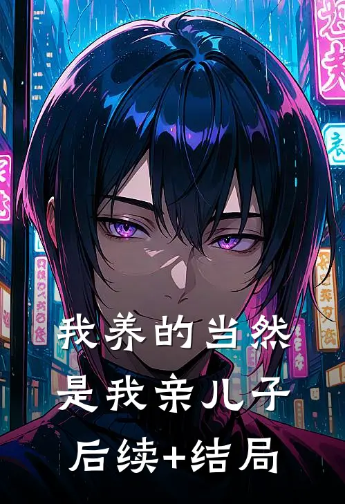 我养的当然是我亲儿子后续+结局