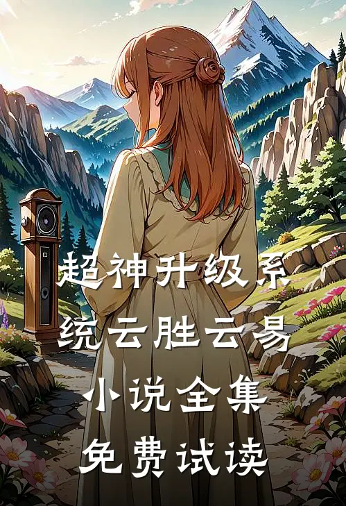 超神升级系统云胜云易小说全集免费试读