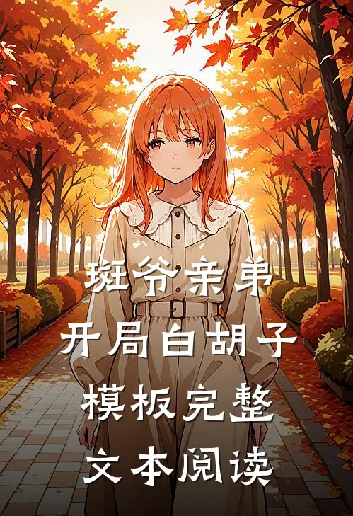 斑爷亲弟，开局白胡子模板完整文本阅读