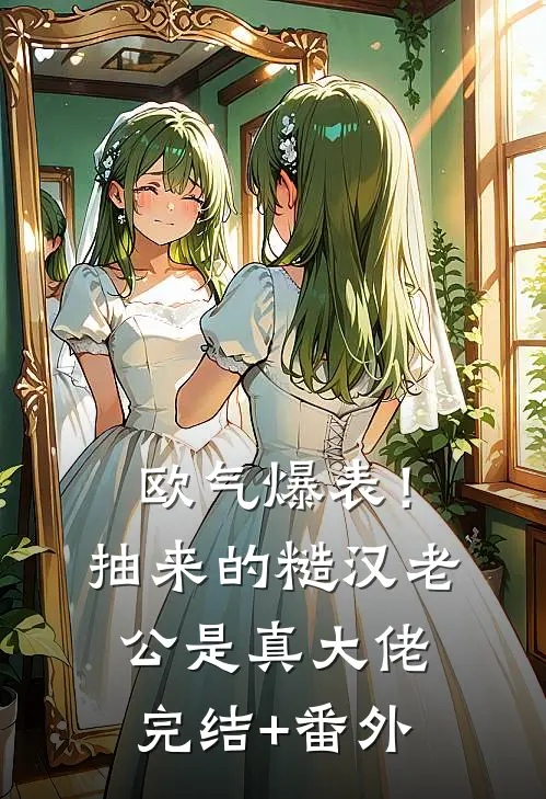 欧气爆表！抽来的糙汉老公是真大佬完结+番外