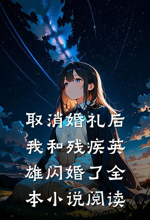 取消婚礼后，我和残疾英雄闪婚了全本小说阅读