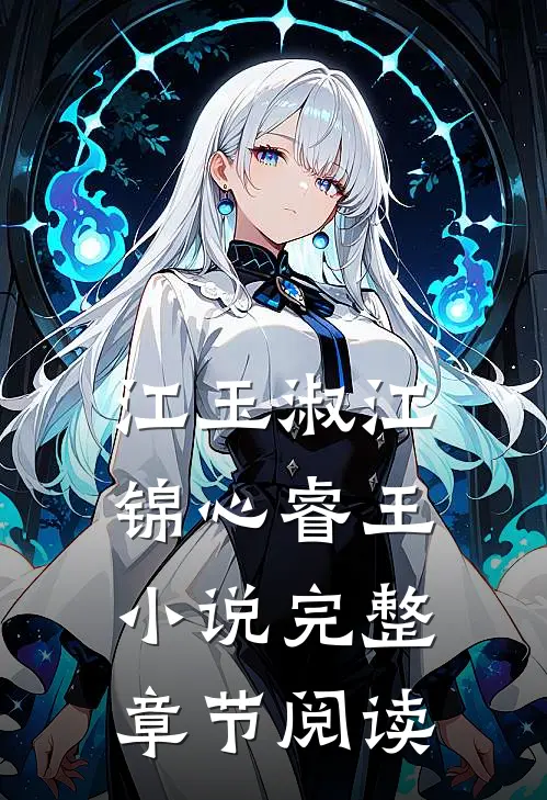 江玉淑江锦心睿王小说完整章节阅读