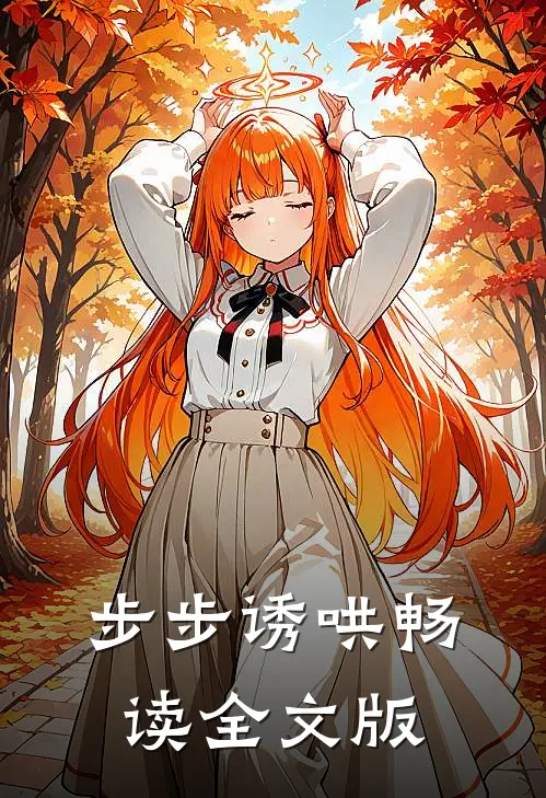 步步诱哄畅读全文版