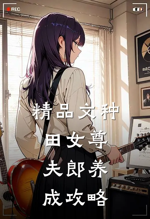 精品文种田女尊：夫郎养成攻略