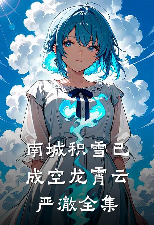 南城积雪已成空龙霄云严澈全集