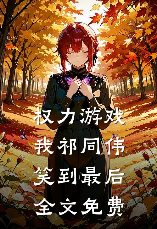 权力游戏：我祁同伟笑到最后全文免费