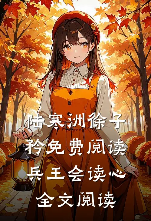 陆寒洲徐子矜免费阅读兵王会读心全文阅读