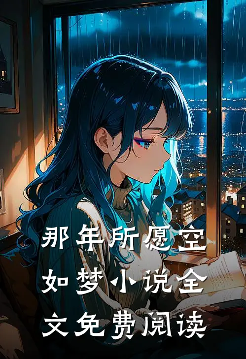 那年所愿空如梦小说全文免费阅读