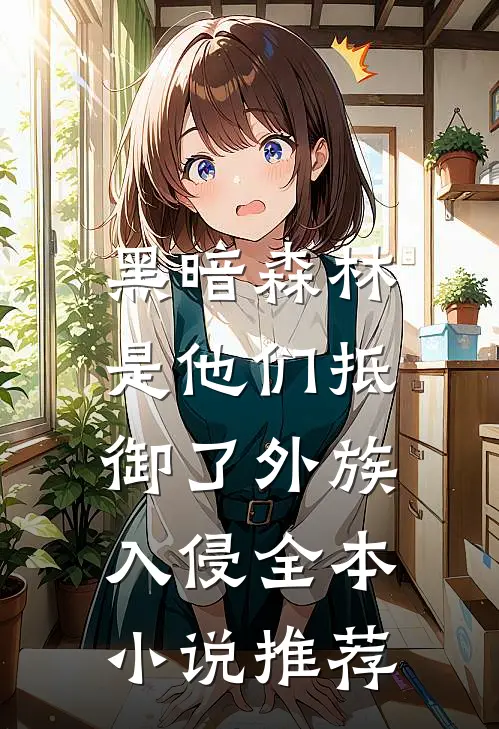 黑暗森林：是他们抵御了外族入侵全本小说推荐