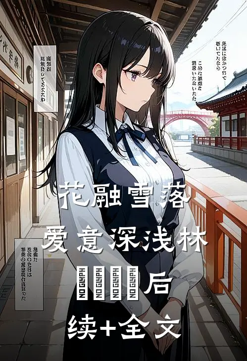 花融雪落，爱意深浅林玥玥玥玥后续+全文