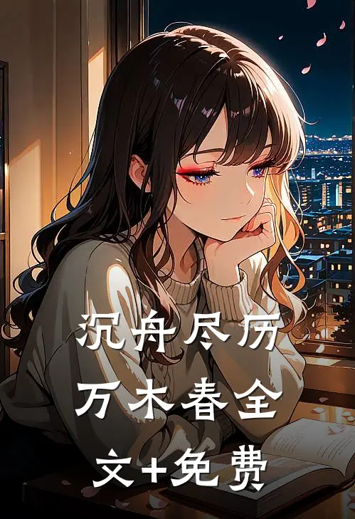 沉舟尽历万木春全文+免费