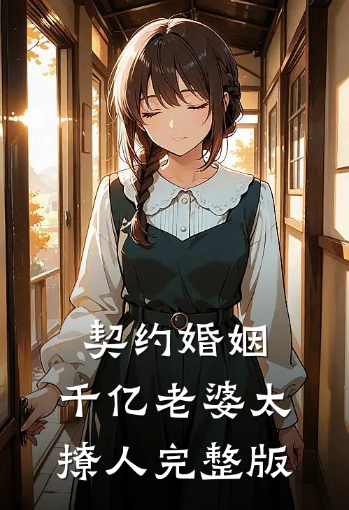 契约婚姻：千亿老婆太撩人完整版
