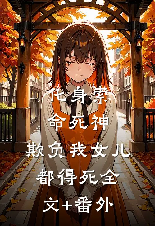 化身索命死神，欺负我女儿都得死全文+番外