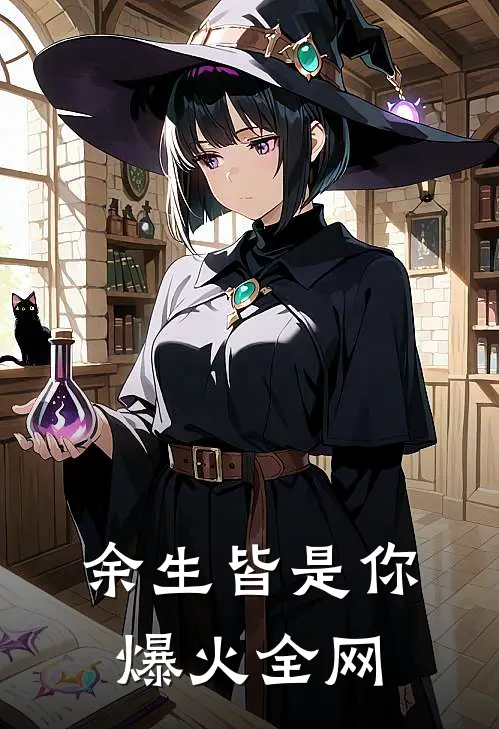 余生皆是你爆火全网