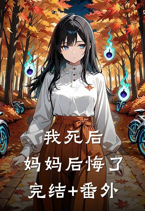 我死后，妈妈后悔了完结+番外