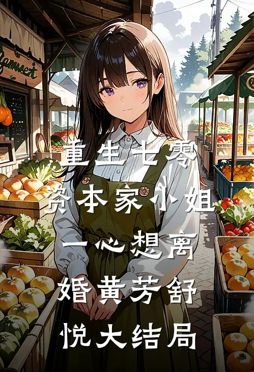 重生七零：资本家小姐一心想离婚黄芳舒悦大结局