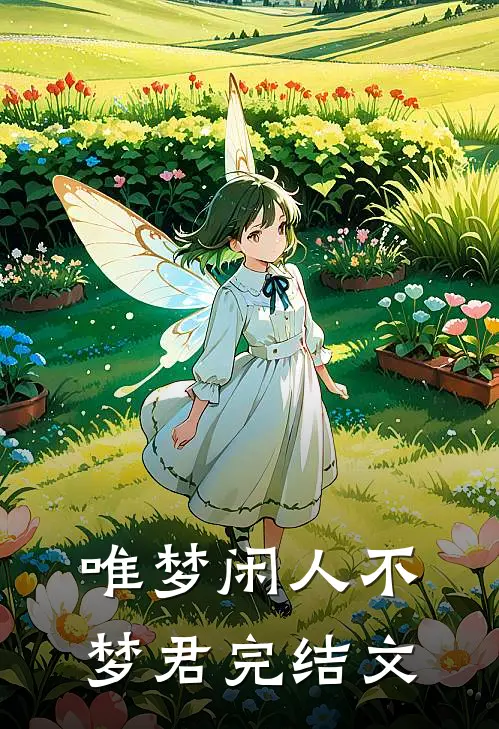 唯梦闲人不梦君完结文
