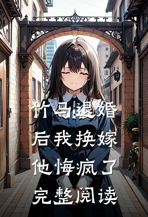 竹马退婚后我换嫁，他悔疯了完整阅读
