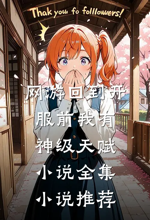 网游回到开服前我有神级天赋小说全集小说推荐