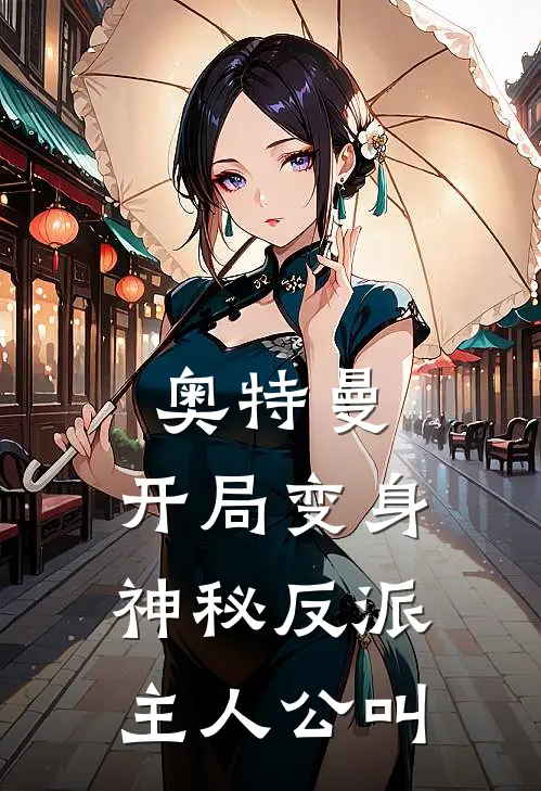 奥特曼开局变身神秘反派主人公叫