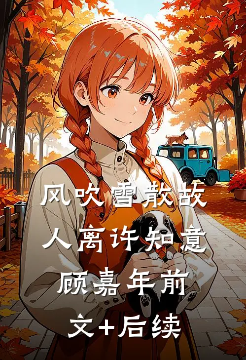 风吹雪散故人离许知意顾嘉年前文+后续