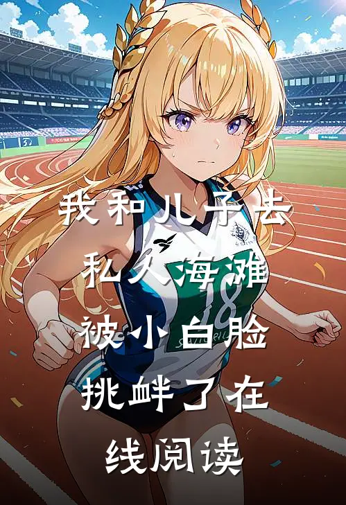 我和儿子去私人海滩，被小白脸挑衅了在线阅读