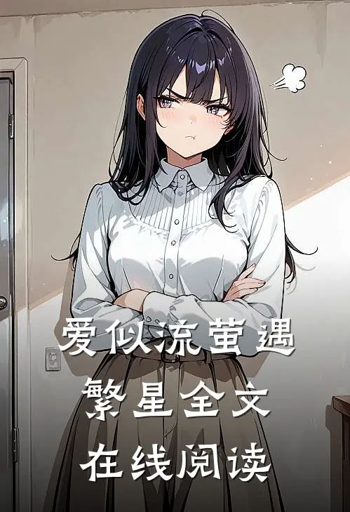 爱似流萤遇繁星全文在线阅读