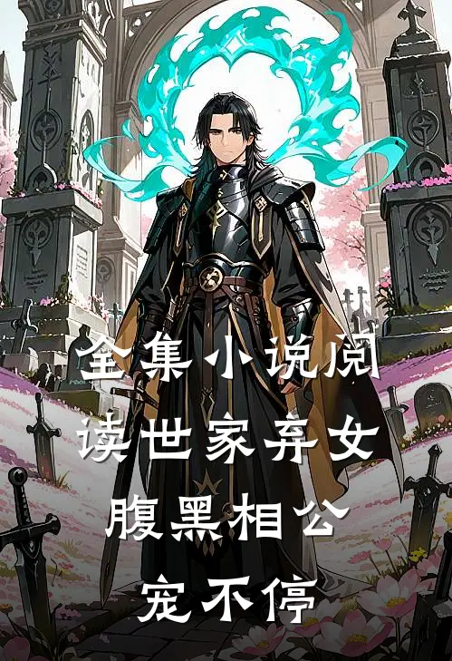 全集小说阅读世家弃女，腹黑相公宠不停