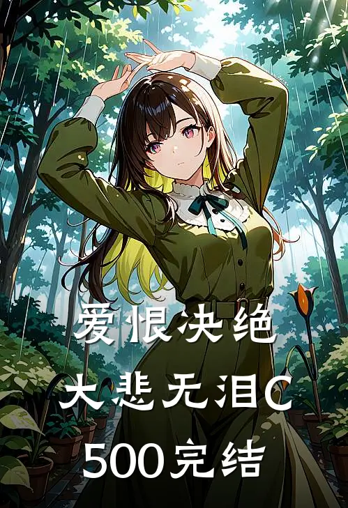 爱恨决绝，大悲无泪C500完结