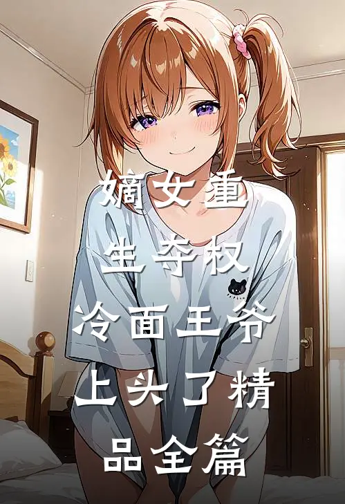 嫡女重生夺权，冷面王爷上头了精品全篇