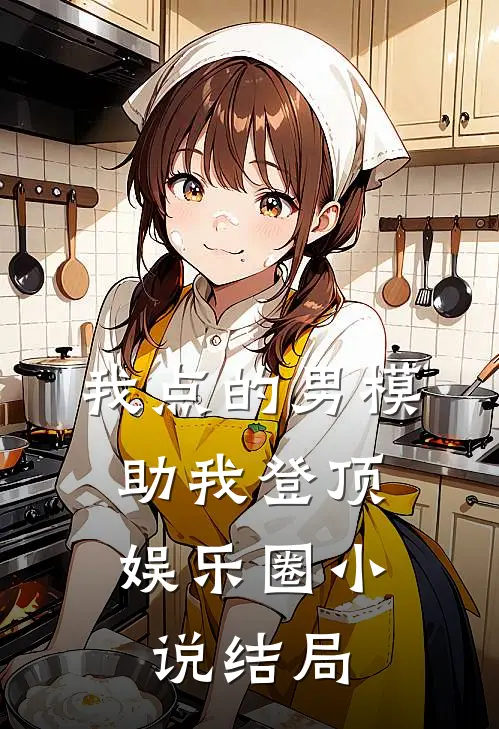 我点的男模，助我登顶娱乐圈小说结局