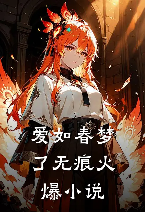 爱如春梦了无痕火爆小说