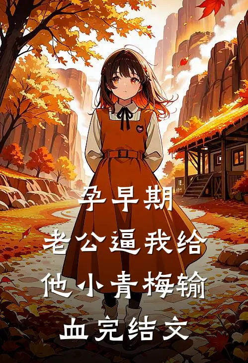 孕早期，老公逼我给他小青梅输血完结文