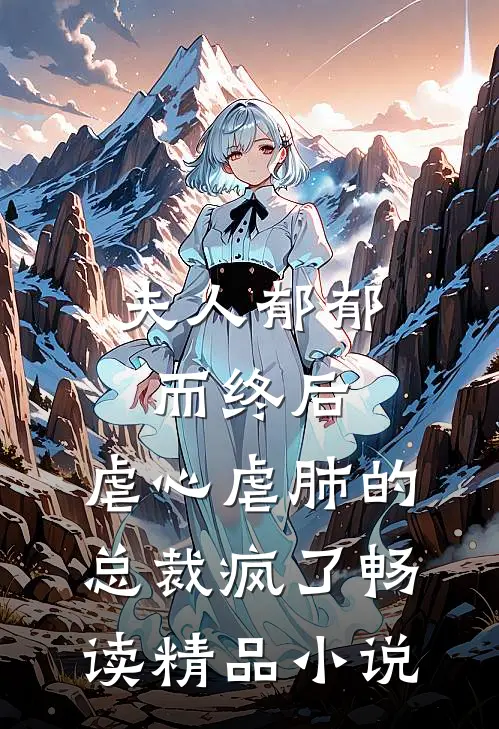 夫人郁郁而终后，虐心虐肺的总裁疯了畅读精品小说
