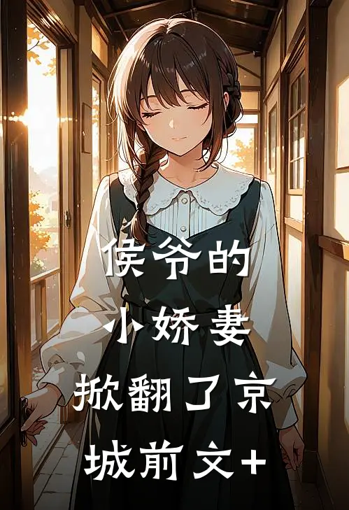 侯爷的小娇妻，掀翻了京城前文+