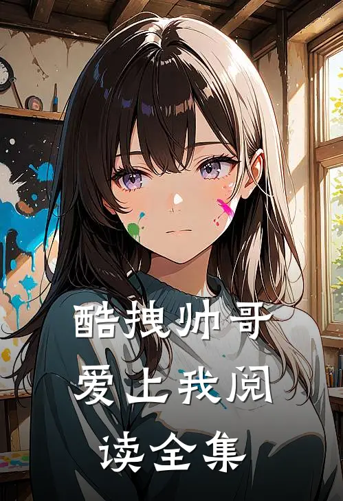 酷拽帅哥爱上我阅读全集
