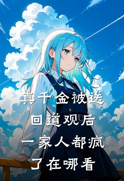 真千金被送回道观后，一家人都疯了在哪看